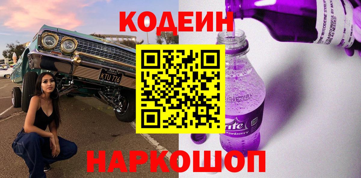 Кодеин Purple Drank  Codein Purple Drank  Каменка  Вход с VPN 